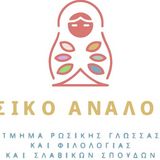 εκδηλωση του Τμηματος Ρωσικής Γλώσσας και Φιλολογίας και Σλαβικών Σπουδών: ΣΟΒΙΕΤΙΚΑ ΚΙΝΟΥΜΕΝΑ ΣΧΕΔΙΑ: ΔΙΑΧΡΟΝΙΚΗ ΠΟΛΙΤΙΣΜΙΚΗ ΣΥΝΙΣΤΑΜΕΝΗ [23.5.2025]