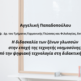 Διεπιστημονικό Εργαστήριο της Φιλοσοφικής Σχολής «Γλωσσολογία και Διδασκαλία της Γραμματικής» | ΠΡΟΣΚΛΗΣΗ ΣΕ ΔΙΑΛΕΞΗ [15/12/2025]