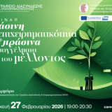 Πράσινη Επιχειρηματικότητα και Πράσινα Επαγγέλματα του Μέλλοντος