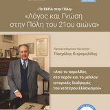Το ΕΚΠΑ στην πόλη: «Λόγος και Γνώση στην Πόλη του 21ου αιώνα» – Προσκεκλημένος ομιλητής ο Ακαδημαϊκός Πασχάλης Κιτρομηλίδης [02/06/2025]