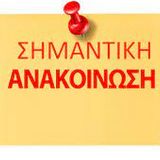 Ανακοίνωση Γραμματείας