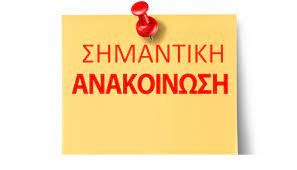 Ανακοίνωση Γραμματείας