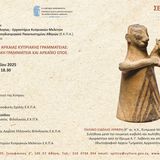 ΚΖ΄ ΣΕΜΙΝΑΡΙΟ ΑΡΧΑΙΑΣ ΚΥΠΡΙΑΚΗΣ ΓΡΑΜΜΑΤΕΙΑΣ: ΑΡΧΑΙΑ ΚΥΠΡΙΑΚΗ ΓΡΑΜΜΑΤΕΙΑ ΚΑΙ ΑΡΧΑΪΚΟ ΕΠΟΣ