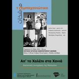 Απ’ το Χαλέπι στα Χανιά: Εκστατικές συνηχήσεις της Μεσογείου [23.5.2025] 