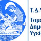 ΠΡΟΚΗΡΥΞΗ ΕΚΛΟΓΗΣ ΓΙΑ ΤΗΝ ΑΝΑΔΕΙΞΗ ΔΙΕΥΘΥΝΤΗ/ΤΡΙΑΣ ΤΟΥ ΕΡΓΑΣΤΗΡΙΟΥ ΠΛΗΡΟΦΟΡΙΚΗΣ ΤΗΣ ΥΓΕΙΑΣ - ΤΟΜΕΑ ΔΗΜΟΣΙΑΣ ΥΓΕΙΑΣ