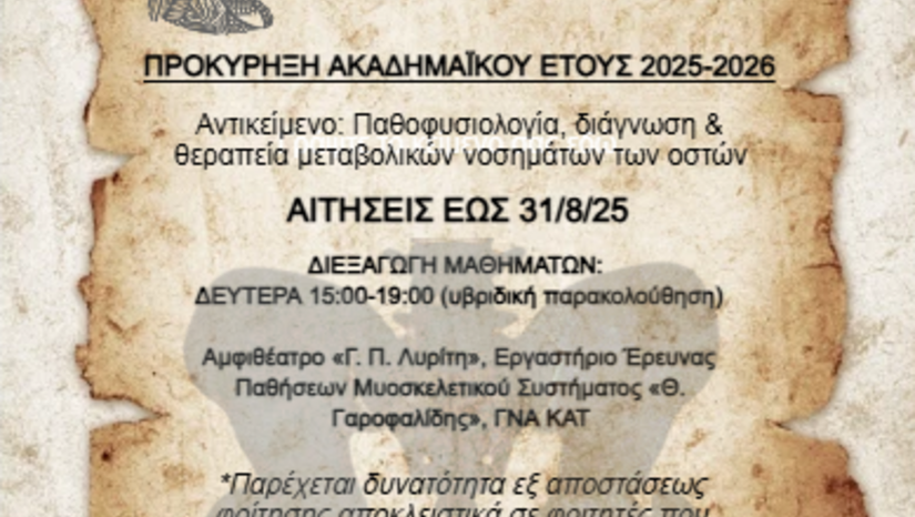ΠΡΟΚΗΡΥΞΗ ΑΚΑΔΗΜΑΪΚΟΥ ΕΤΟΥΣ 2025-2026