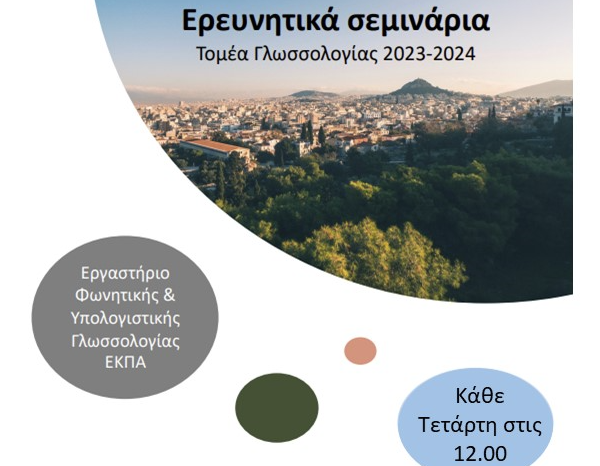 Από απόσταση σεμινάρια Τομέα Γλωσσολογίας ΕΚΠΑ, Ασημάκης Φλιάτουρας (Δημοκρίτειο Πανεπιστήμιο Θράκης)