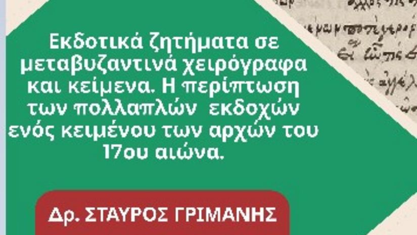 ομιλία του Δρ. Σταύρου Γριμάνη (Ιστορικό και Παλαιογραφικό Αρχείο, ΜΙΕΤ) από Το Εργαστήριο Παλαιογραφίας του Τμήματος Φιλολογίας [21/5/2025]