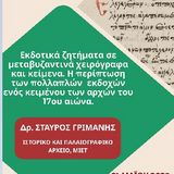 ομιλία του Δρ. Σταύρου Γριμάνη (Ιστορικό και Παλαιογραφικό Αρχείο, ΜΙΕΤ) από Το Εργαστήριο Παλαιογραφίας του Τμήματος Φιλολογίας [21/5/2025]