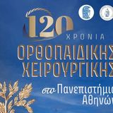 Επετειακή Εκδήλωση για τα 120 χρόνια Ορθοπαιδικής Χειρουργικής στο Πανεπιστήμιο Αθηνών [15 Σεπτεμβρίου]