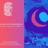 ΠΡΟΣΚΛΗΣΗ ΣΥΜΜΕΤΟΧΗΣ ΣΤΟ ΔΙΕΘΝΕΣ ΔΙΑΤΜΗΜΑΤΙΚΟ ΣΥΝΕΔΡΙΟ «ΤΟ ΟΝΕΙΡΟ ΣΤΗ ΛΟΓΟΤΕΧΝΙΑ: ΔΙΕΠΙΣΤΗΜΟΝΙΚΕΣ ΚΑΙ ΔΙΑΚΑΛΛΙΤΕΧΝΙΚΕΣ ΠΡΟΣΕΓΓΙΣΕΙΣ» 