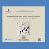 ΜΑΡΙΑ ΜΑΜΑΛΙΓΚΑ, ΜΑΡΙΑ ΤΟΠΑΛΗ, ΠΟΘΗΤΗ ΧΑΝΤΖΑΡΟΥΛΑ: ΕΚΤΟΠΙΣΜΟΣ ΚΑΙ ΕΞΟΝΤΩΣΗ: Η ΠΕΡΙΠΤΩΣΗ ΤΗΣ ΡΟΔΟΥ [20/5/2025]