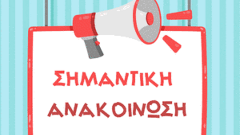 ΕΞΑΙΡΕΤΙΚΑ ΕΠΕΙΓΟΥΣΑ ΕΝΗΜΕΡΩΣΗ - ΕΞΥΠΗΡΕΤΗΣΗ ΑΙΤΗΜΑΤΩΝ ΦΟΙΤΗΤΩΝ & ΑΠΟΦΟΙΤΩΝ 